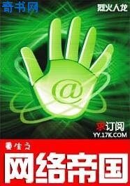 重生之網絡帝國