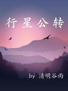 行星公轉