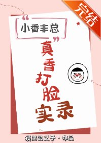 小馡總真香打臉實錄