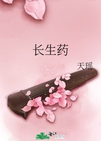 长生药