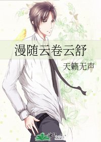 漫随云卷云舒