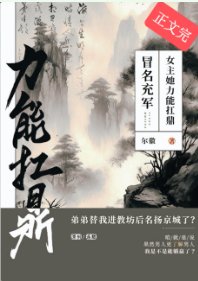 冒名充軍,女主她力能扛鼎