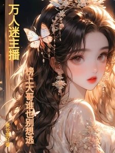 萬人迷主播:榜上大哥誰也別想逃