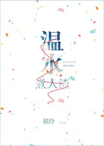 五道口愛情故事gl/温水煮人渣