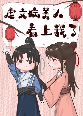 虐文病美人看上我了[穿書]