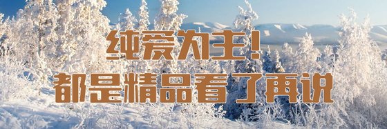 純愛為主！都是精品看了再說