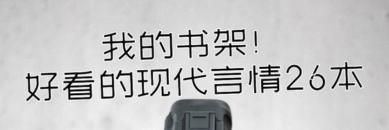 我的書架！好看的現代言情26本