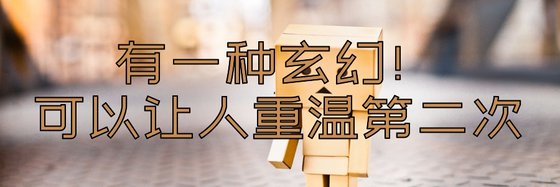 有一種玄幻！可以讓人重溫第二次