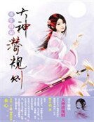 重生修仙之大神潛規則